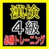【必勝トレーニング】漢検４級に挑戦！