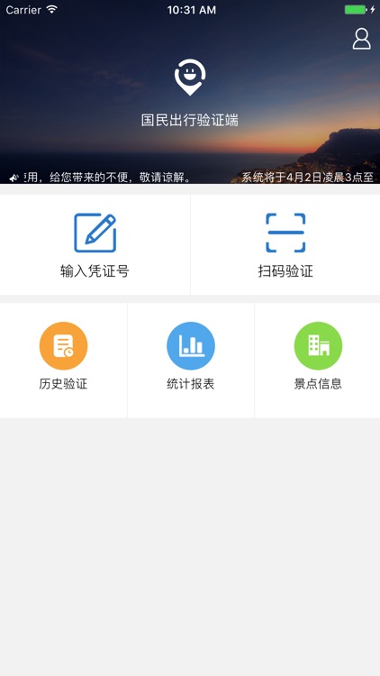 国民出行验证端 screenshot-3