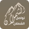 تواصل الشملان