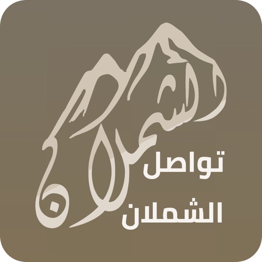 تواصل الشملان