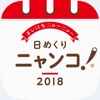 日めくりニャンコ！®2018カレンダー