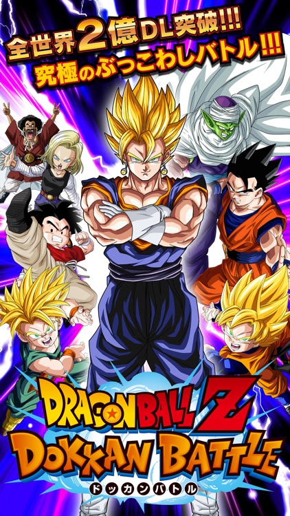 ドラゴンボールZ ドッカンバトル