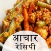 Aachar Recipe in Hindi