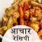 Aachar Recipe in Hindi