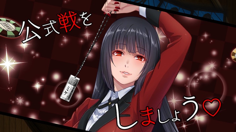賭ケグルイ