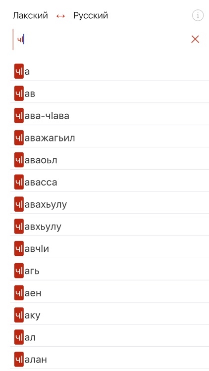 Лакский словарь screenshot-3