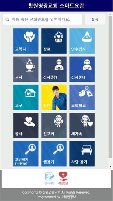 창원영광교회 스마트요람 screenshot 2