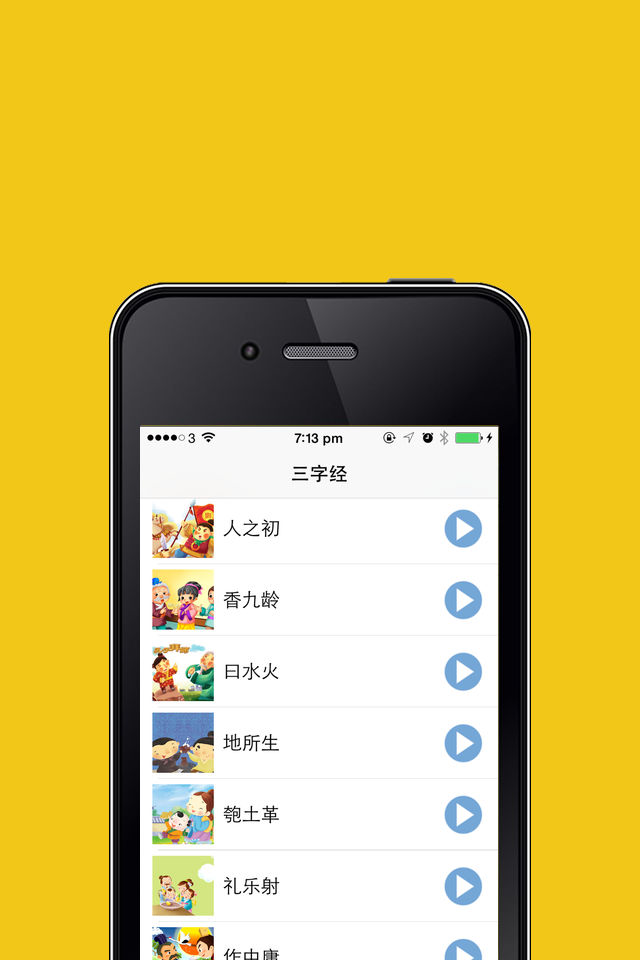 三字经有声跟读睡前故事HD版