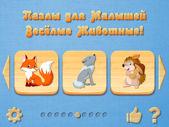 Веселые Животные, полная игра на iPad