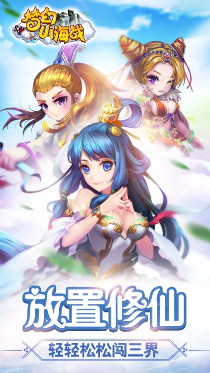 梦幻山海战