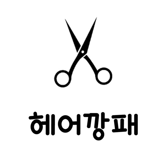 헤어깡패