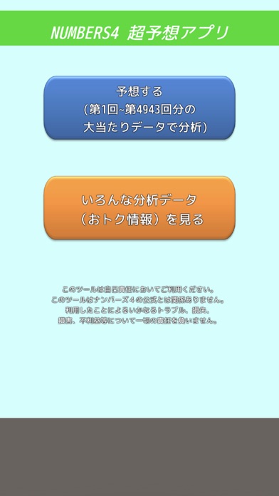 ナンバーズ4を完全分析！番号予想アプリ screenshot1