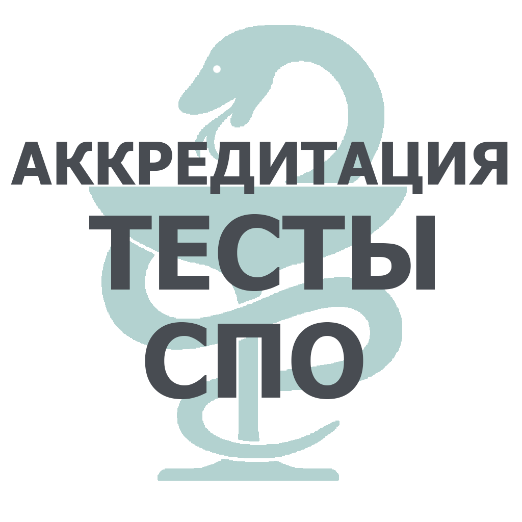 Аккредитация тесты. СПО 2019 аккредитация. Аккредитация СПО 2020. Аккредитация тесты СПО 2019. Аккредитация тесты СПО 2020.