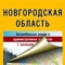 We present a digital version of the map of Novgorod Oblast, which is brought to you by a renowned publishing house Novgorod AGP