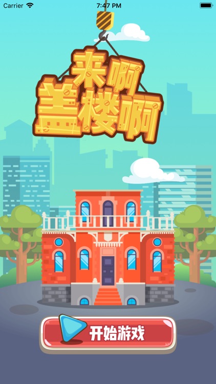 天子游戏出品：盖个高楼吧TZBuilding