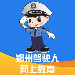 郑州驾驶人网上教育