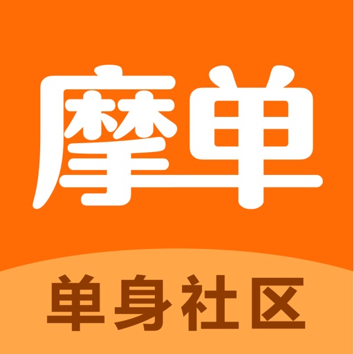 摩单-实名制单身婚恋相亲交友平台