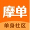 摩单是一个真实安全高效的单身交友社区,新一代单身婚恋交友平台领导者