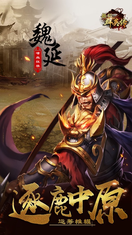 超级群英传-三国策略手游 screenshot-4