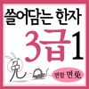 쓸어담는한자 3급 1권