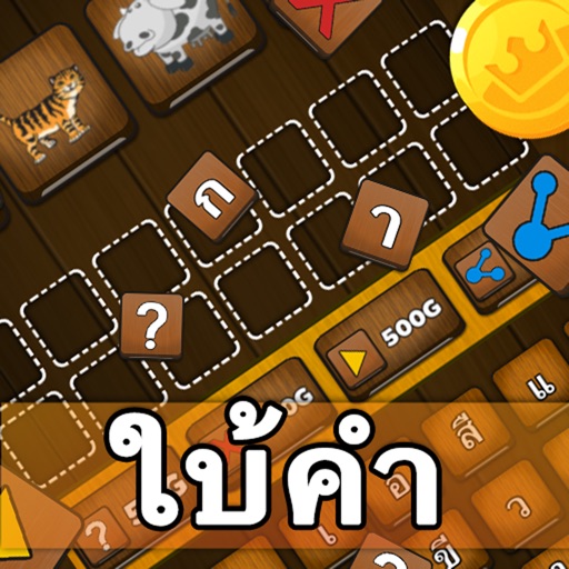 ใบ้คำ ทายคำจากภาพ 1000+ icon