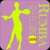 跟我学拉丁伦巴舞Latin Rumba