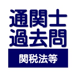通関士　過去問　関税法等問題