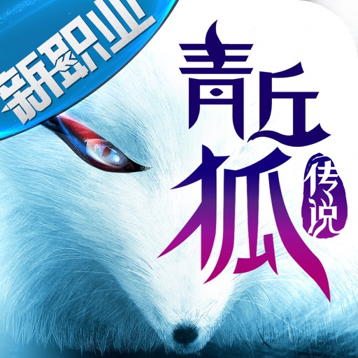 青丘狐传说-渔者自在
