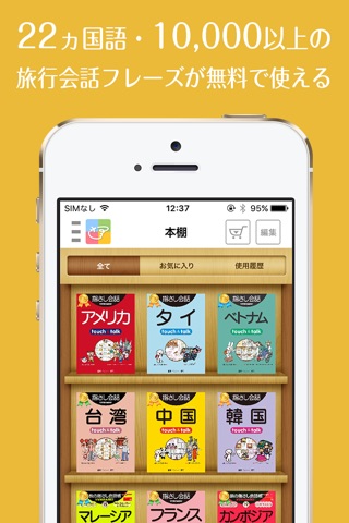 旅の指さし会話帳アプリ「YUBISASHI」22か国以上対応 screenshot 2