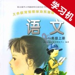 语文版A版小学语文一年级上册 -同步课本学习机