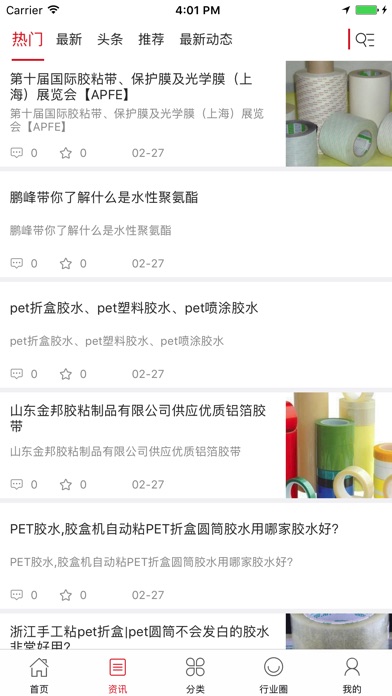 中国胶粘制品交易平台 screenshot 2