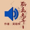 听聊斋志异 听聊斋志异