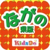 KidsDoキッズドゥ長野　知育に特化した子育て応援アプリ