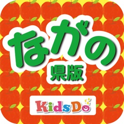 KidsDoキッズドゥ長野　知育に特化した子育て応援アプリ