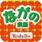 KidsDo（キッズドゥー）は、「ちょこっとタイムに親子力をはぐくむ学習ノート」の