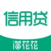借花花信用贷-利息低的信用借钱借贷平台