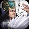 正统三国-经典国战题材策略手游