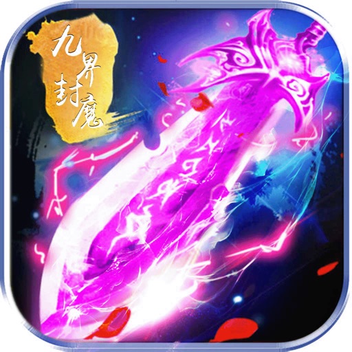 九界封魔-禁