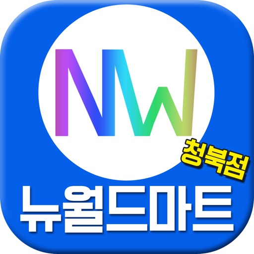 뉴월드마트 청북점