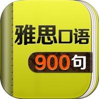 雅思口语900句 - IELTS speaking
