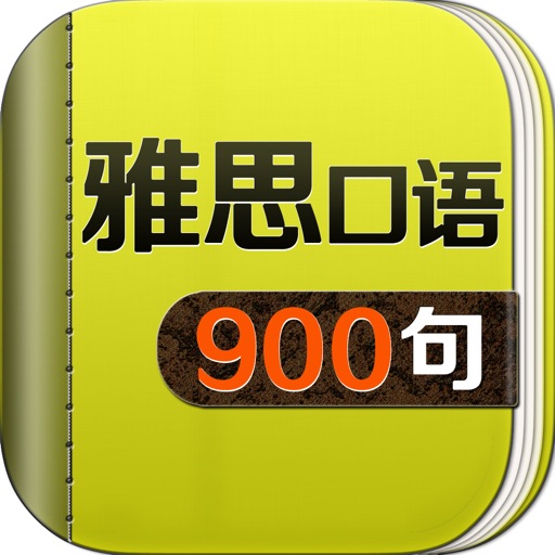雅思口语900句 - IELTS speaking icon