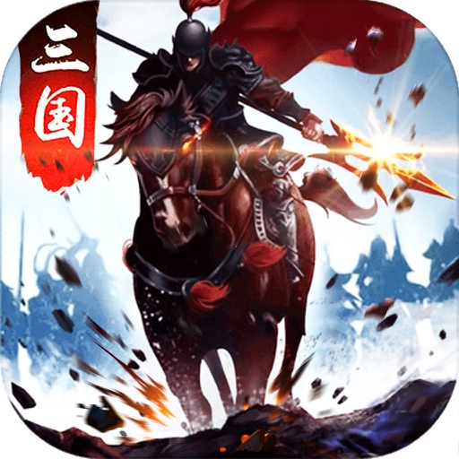 三国争霸 - 一统天下成就你的霸业