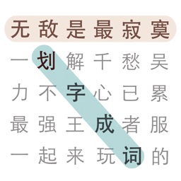 劃字成詞