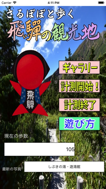 さるぼぼと歩く飛騨の観光地