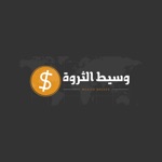 وسيط الثروة