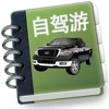 自驾游记事本
