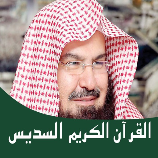 القرآن الكريم السديس 2018 icon