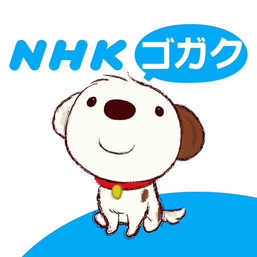 NHKゴガク 語学講座