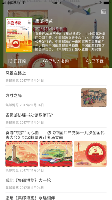 集邮博览 screenshot 2