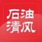 “石油清风”是中国石油天然气集团公司党组纪检组、监察部主办、中国石油报社承办的中国石油反腐倡廉教育移动客户端平台，立足于“互联网+立体化党风廉政教育”设计，主要发布中央党风廉政建设和反腐败工作形势任务、党纪法规，以及中国石油纪检监察工作动态等。“资讯+专属+学习+展厅”四位一体，设立廉讯、学思、实务、警钟、法规、影音、图说、修身八个栏目，让广大党员干部随时获取党风廉洁教育资讯、随手查阅廉洁教育党纪党规、随身汲取修身养性文化给养、随地参观网上警示教育基地，学思践悟、镜鉴人生、提升修养，是石油党员干部职工随身携带的、离不开的“网上家园”。